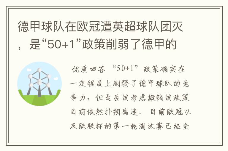 德甲球队在欧冠遭英超球队团灭，是“50+1”政策削弱了德甲的竞争力吗？