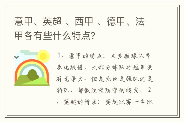 意甲、英超 、西甲 、德甲、法甲各有些什么特点？