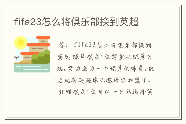 fifa23怎么将俱乐部换到英超