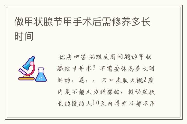 做甲状腺节甲手术后需修养多长时间