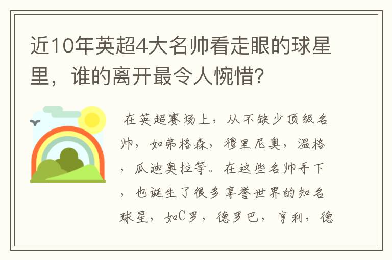 近10年英超4大名帅看走眼的球星里，谁的离开最令人惋惜？