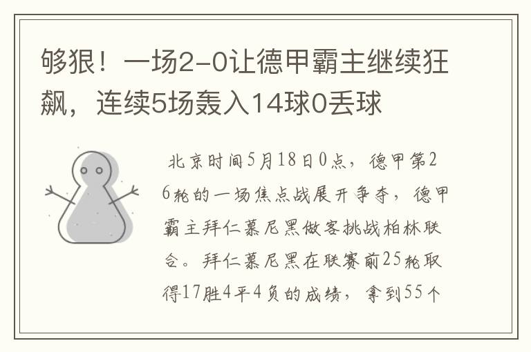 够狠！一场2-0让德甲霸主继续狂飙，连续5场轰入14球0丢球