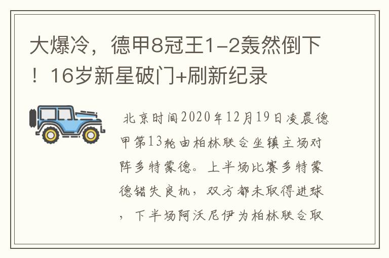 大爆冷，德甲8冠王1-2轰然倒下！16岁新星破门+刷新纪录