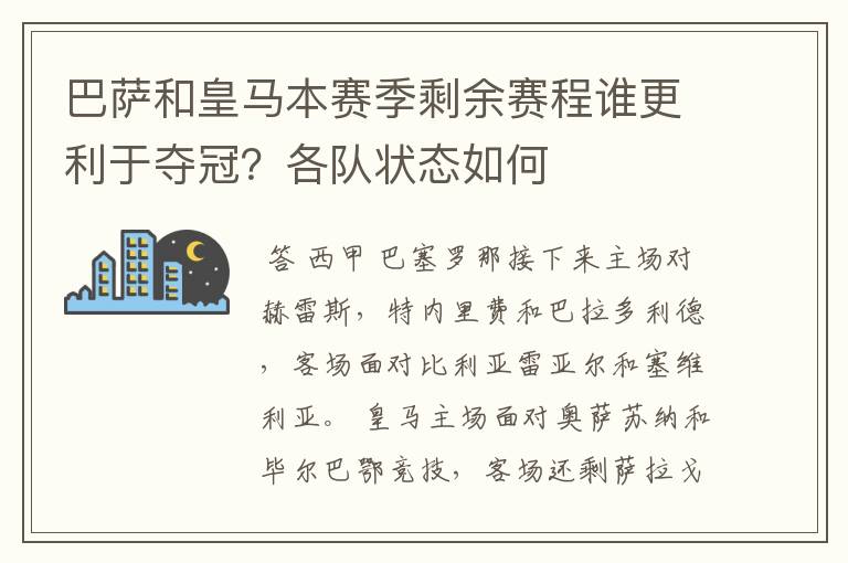 巴萨和皇马本赛季剩余赛程谁更利于夺冠？各队状态如何