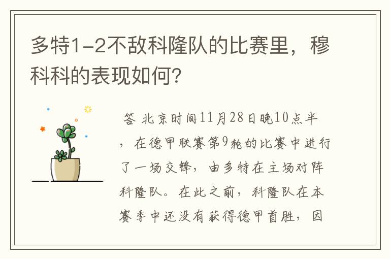 多特1-2不敌科隆队的比赛里，穆科科的表现如何？