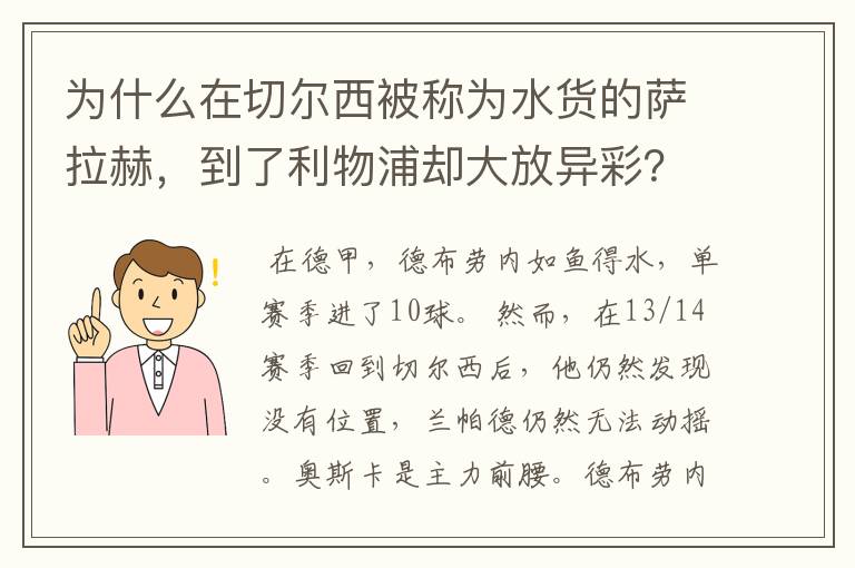 为什么在切尔西被称为水货的萨拉赫，到了利物浦却大放异彩？