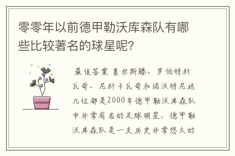 零零年以前德甲勒沃库森队有哪些比较著名的球星呢？