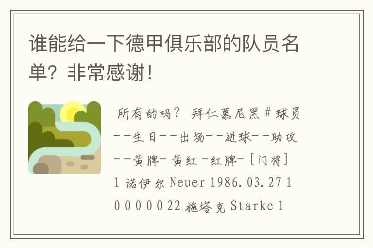 谁能给一下德甲俱乐部的队员名单？非常感谢！