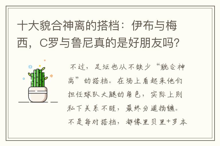 十大貌合神离的搭档：伊布与梅西，C罗与鲁尼真的是好朋友吗？