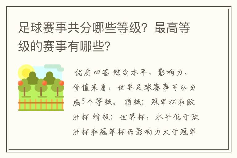 足球赛事共分哪些等级？最高等级的赛事有哪些？