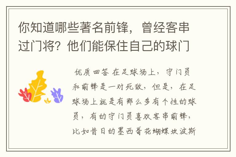 你知道哪些著名前锋，曾经客串过门将？他们能保住自己的球门不失吗？