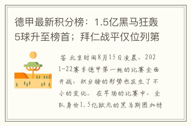 德甲最新积分榜：1.5亿黑马狂轰5球升至榜首；拜仁战平仅位列第7