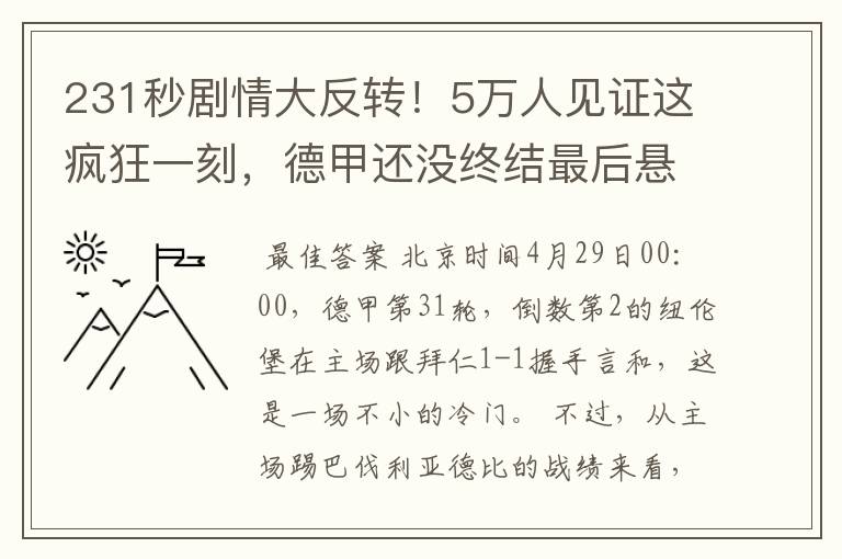 231秒剧情大反转！5万人见证这疯狂一刻，德甲还没终结最后悬念