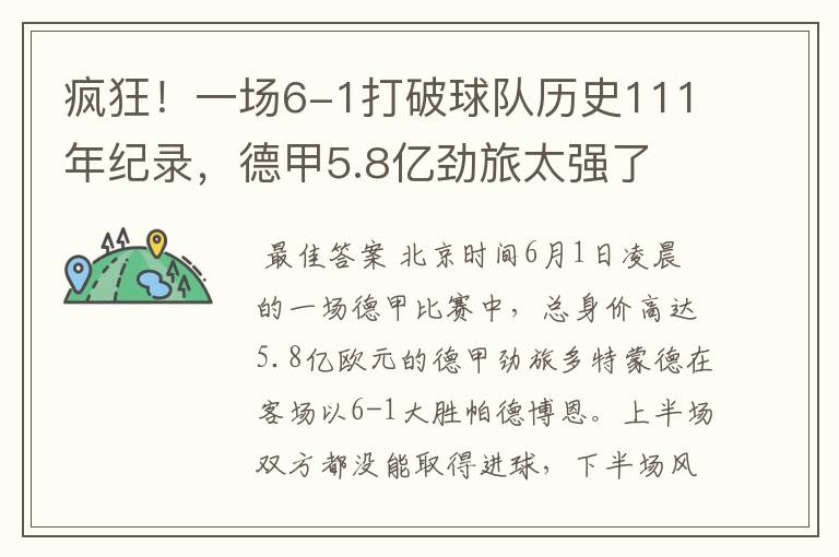 疯狂！一场6-1打破球队历史111年纪录，德甲5.8亿劲旅太强了