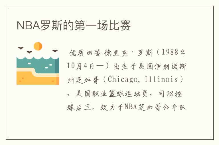 NBA罗斯的第一场比赛