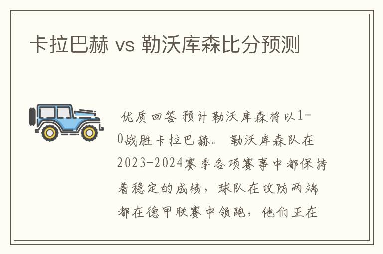 卡拉巴赫 vs 勒沃库森比分预测