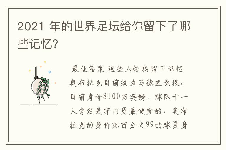 2021 年的世界足坛给你留下了哪些记忆？