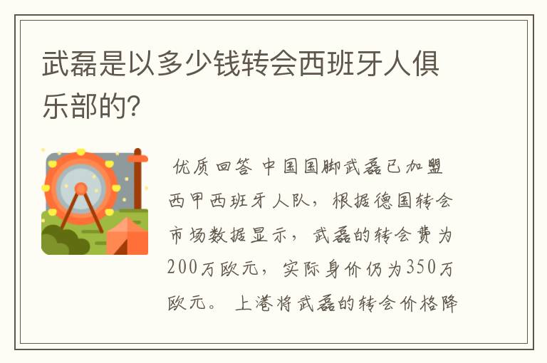 武磊是以多少钱转会西班牙人俱乐部的？