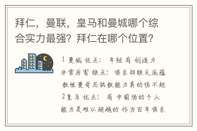 拜仁，曼联，皇马和曼城哪个综合实力最强？拜仁在哪个位置？求高人解答！