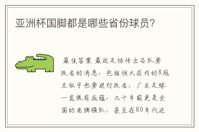 亚洲杯国脚都是哪些省份球员？