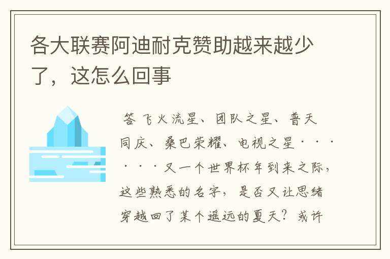 各大联赛阿迪耐克赞助越来越少了，这怎么回事