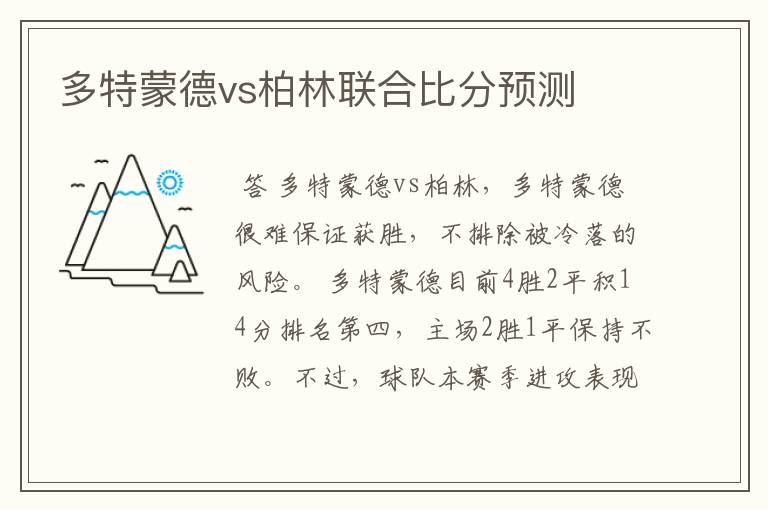 多特蒙德vs柏林联合比分预测