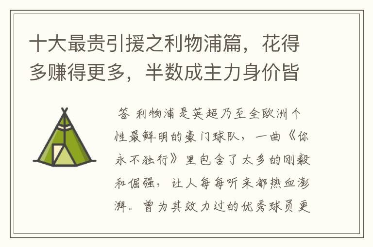 十大最贵引援之利物浦篇，花得多赚得更多，半数成主力身价皆破亿