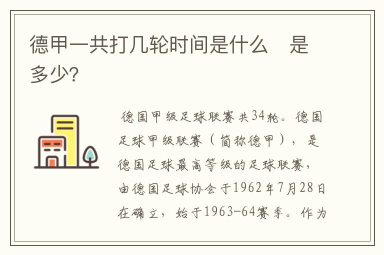 德甲一共打几轮时间是什么　是多少？