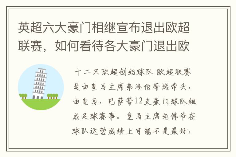 英超六大豪门相继宣布退出欧超联赛，如何看待各大豪门退出欧超？