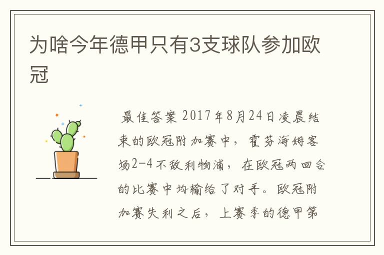 为啥今年德甲只有3支球队参加欧冠