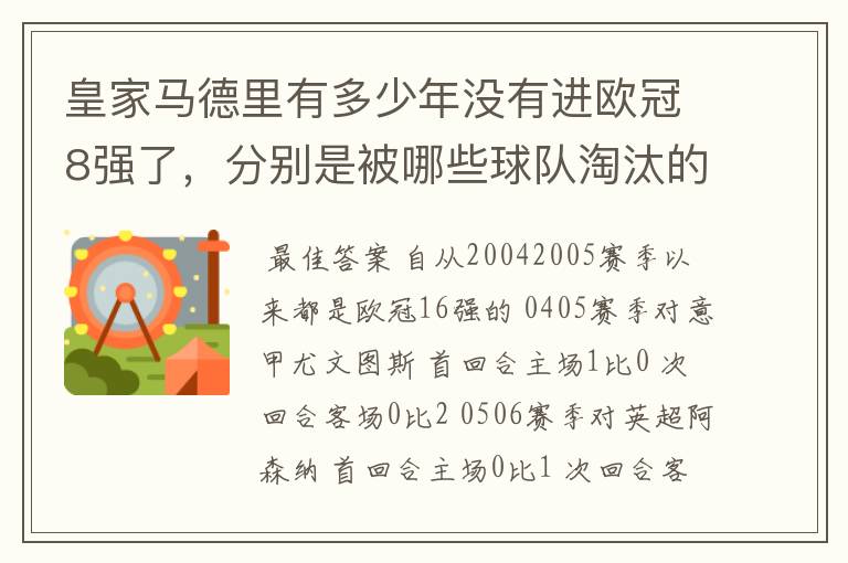 皇家马德里有多少年没有进欧冠8强了，分别是被哪些球队淘汰的，求比分