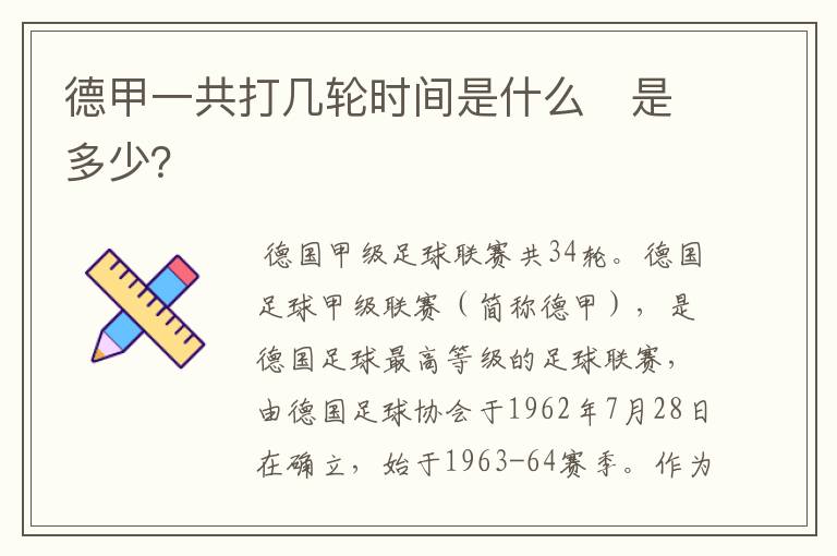 德甲一共打几轮时间是什么　是多少？