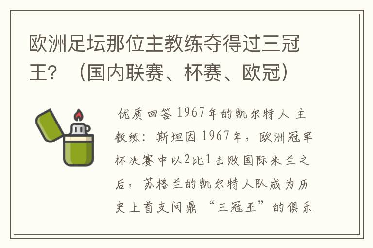 欧洲足坛那位主教练夺得过三冠王？（国内联赛、杯赛、欧冠）