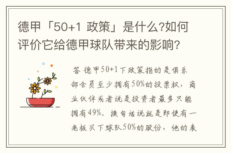 德甲「50+1 政策」是什么?如何评价它给德甲球队带来的影响?