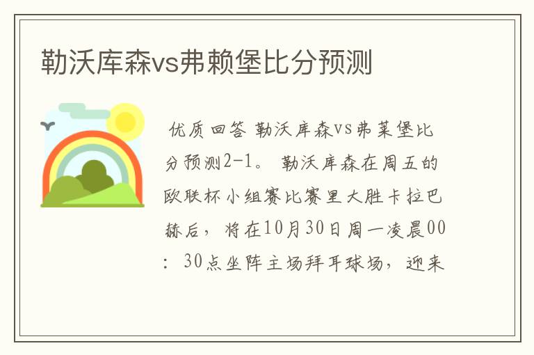 勒沃库森vs弗赖堡比分预测