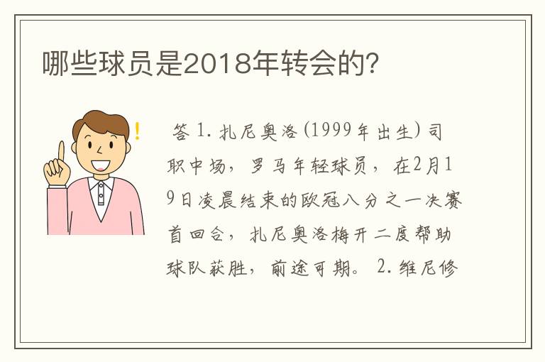 哪些球员是2018年转会的？