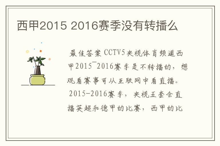 西甲2015 2016赛季没有转播么