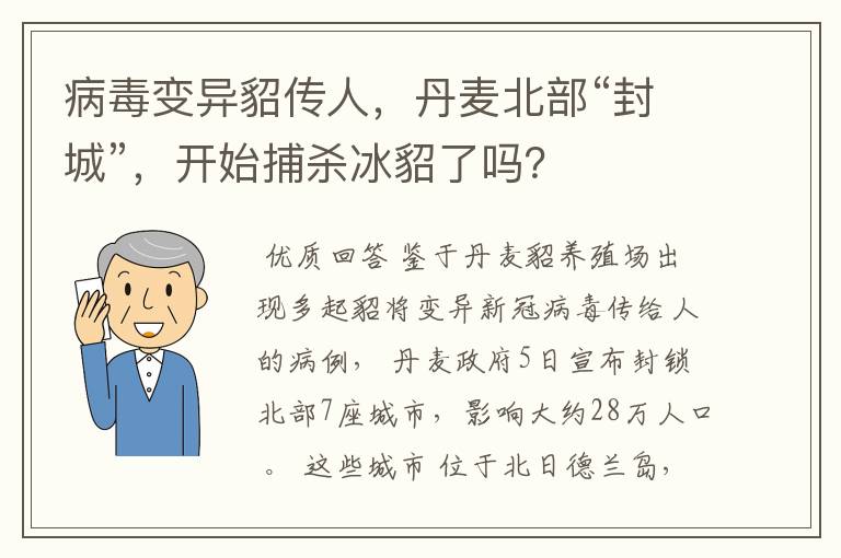 病毒变异貂传人，丹麦北部“封城”，开始捕杀冰貂了吗？