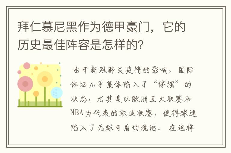 拜仁慕尼黑作为德甲豪门，它的历史最佳阵容是怎样的？