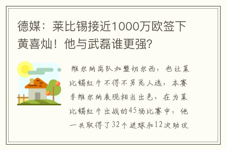 德媒：莱比锡接近1000万欧签下黄喜灿！他与武磊谁更强？