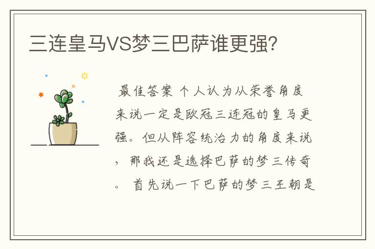 三连皇马VS梦三巴萨谁更强？