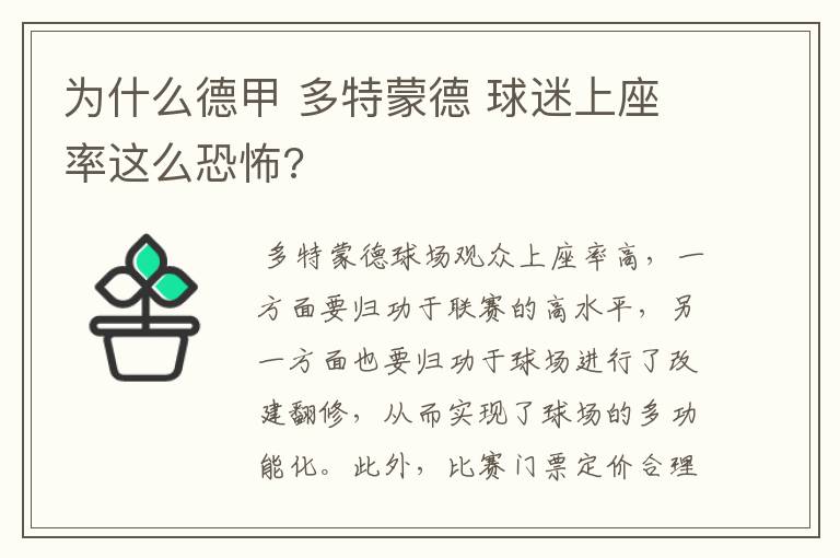 为什么德甲 多特蒙德 球迷上座率这么恐怖?