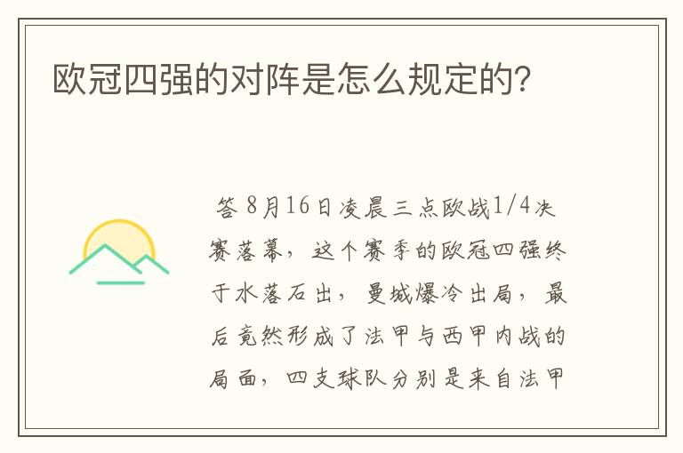 欧冠四强的对阵是怎么规定的？