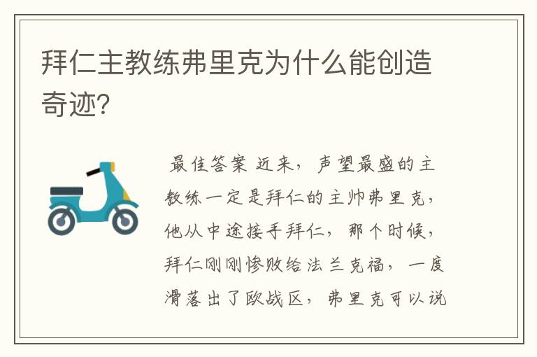 拜仁主教练弗里克为什么能创造奇迹？