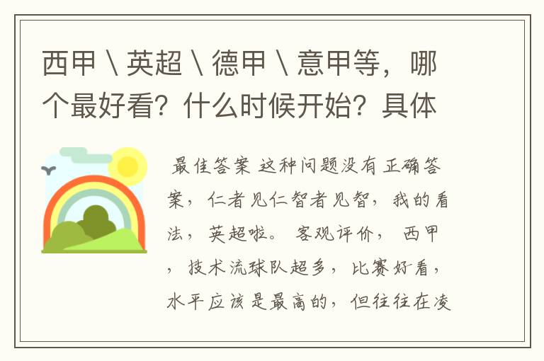 西甲＼英超＼德甲＼意甲等，哪个最好看？什么时候开始？具体时间？