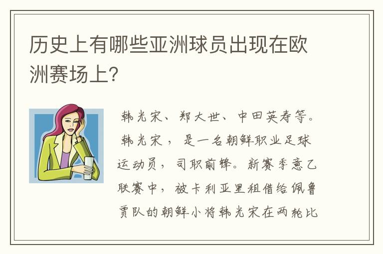 历史上有哪些亚洲球员出现在欧洲赛场上？