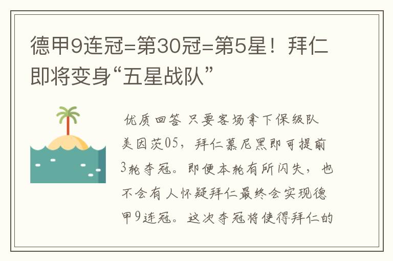 德甲9连冠=第30冠=第5星！拜仁即将变身“五星战队”