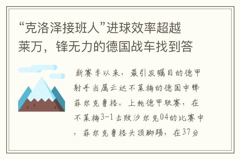 “克洛泽接班人”进球效率超越莱万，锋无力的德国战车找到答案？