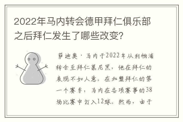 2022年马内转会德甲拜仁俱乐部之后拜仁发生了哪些改变？