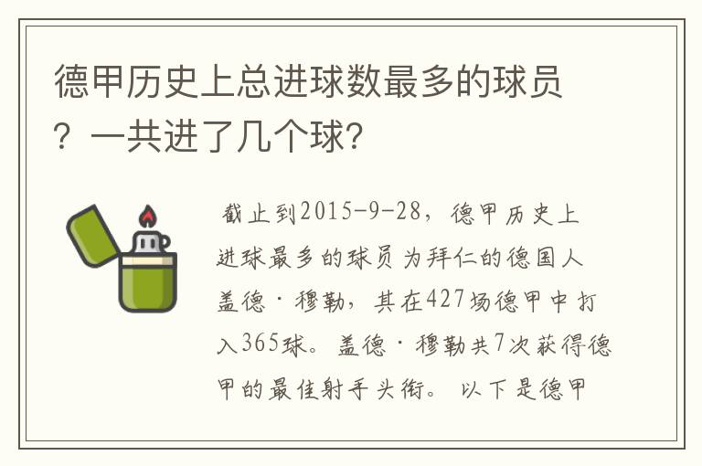 德甲历史上总进球数最多的球员？一共进了几个球？